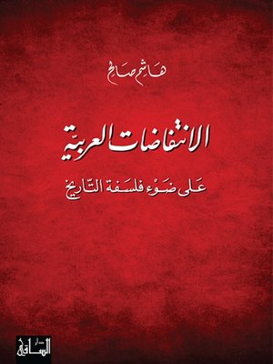 cover image of الانتفاضات العربية على ضوء فلسفة التاريخ